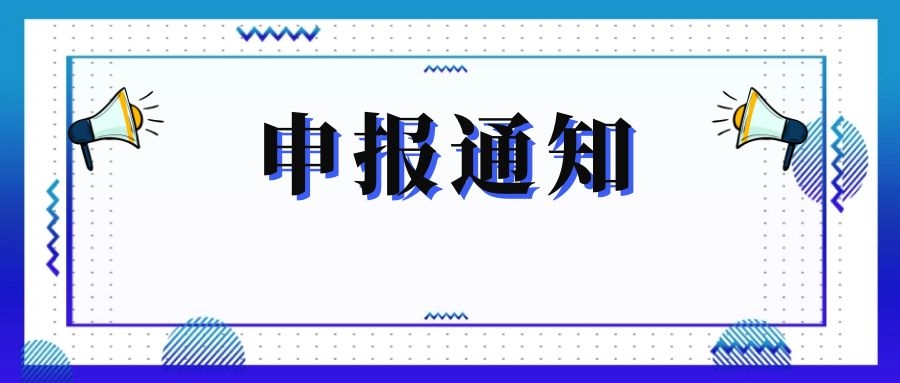 無錫市科技局關(guān)于組織申報(bào)和推薦2018年度、2019年度無錫市“騰飛獎(jiǎng)”的通知