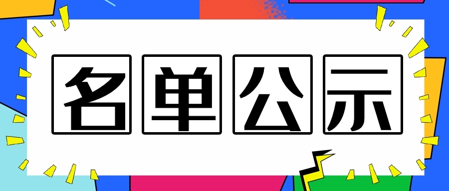 關于2019年南通市級研發(fā)機構擬認定名單公示